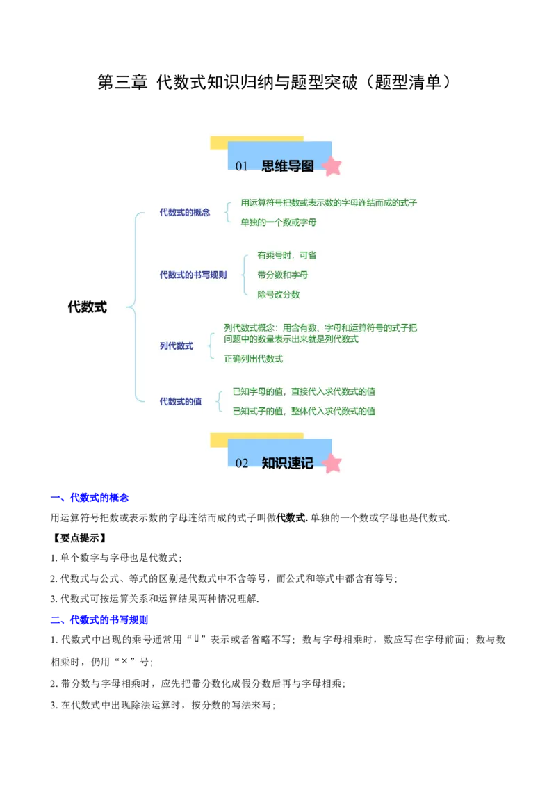 第三章代数式知识归纳与题型突破（6类题型清单）（原卷版）_初中数学_七年级数学上册（人教版）_知识点汇总
