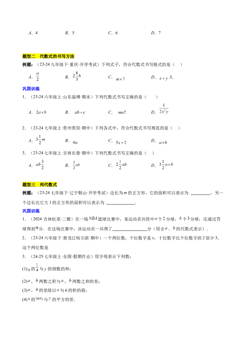 第三章代数式知识归纳与题型突破（6类题型清单）（原卷版）_初中数学_七年级数学上册（人教版）_知识点汇总