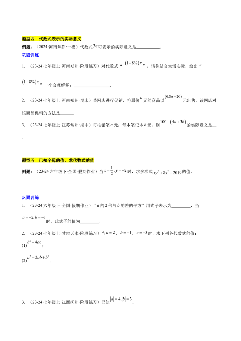第三章代数式知识归纳与题型突破（6类题型清单）（原卷版）_初中数学_七年级数学上册（人教版）_知识点汇总