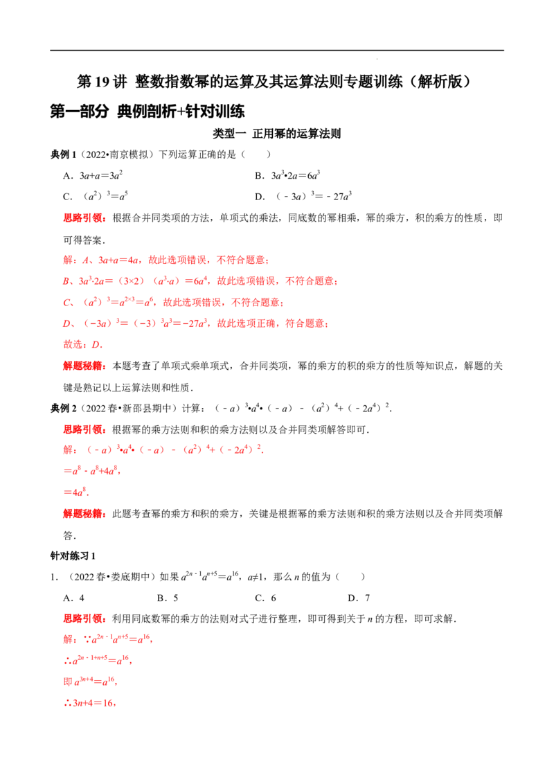 第19讲整数指数幂的运算及其运算法则专题训练（解析版）-2022-2023学年八年级数学上册常考点（数学思想+解题技巧+专项突破+精准提升）（人教版）_初中数学人教版_8上-初中数学人教版