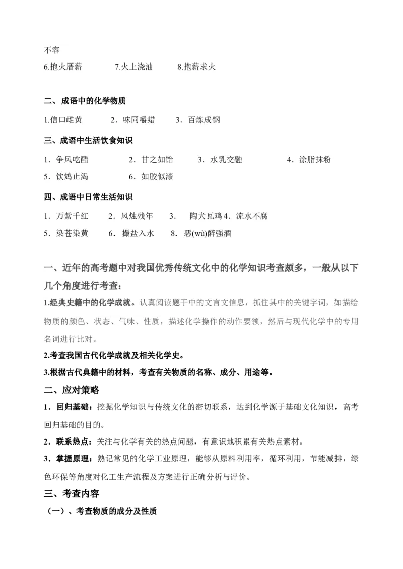 微专题03传统文化与物质的性质、转化-备战2022年高考化学考点微专题（原卷版）_05高考化学_新高考复习资料_2022年新高考资料_备战2022年高考化学考点微专题
