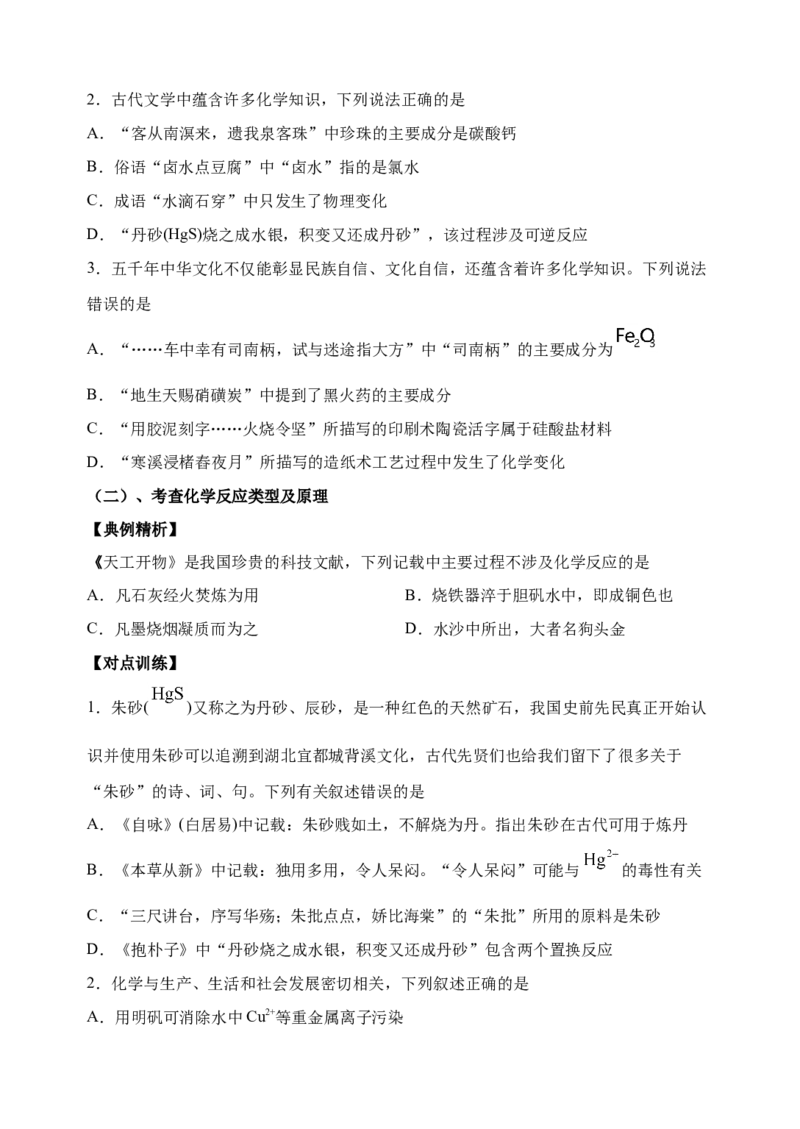 微专题03传统文化与物质的性质、转化-备战2022年高考化学考点微专题（原卷版）_05高考化学_新高考复习资料_2022年新高考资料_备战2022年高考化学考点微专题