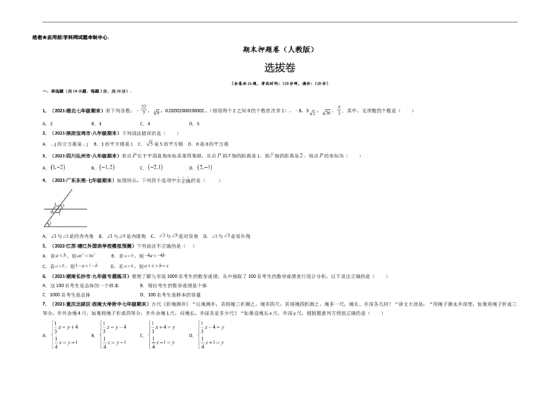 期末押题卷-单元测试（人教版）（考试版）_初中数学人教版_7下-初中数学人教版_7下-初中数学人教版（旧版）赠送_06习题试卷_4期末试卷_期末押题卷-（人教版）