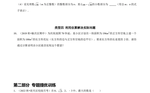 专题9估算的几种题型（原卷版）_初中数学人教版_7下-初中数学人教版_7下-初中数学人教版（旧版）赠送_07专项讲练_专题提优及章节测试卷2022-2023学年七年级数学下册（人教版）