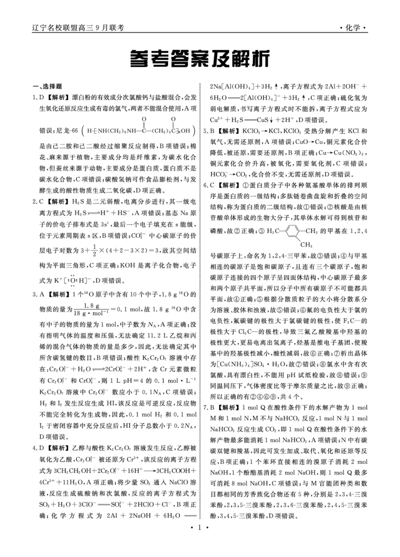 化学答案_05高考化学_高考模拟题_新高考_辽宁省名校联盟2022-2023学年高三9月联合考试化学含答案