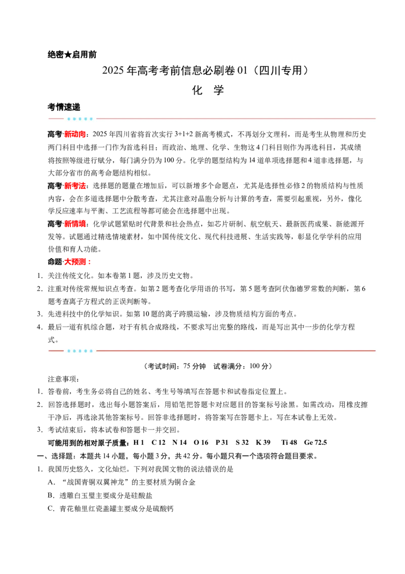信息必刷卷01（四川专用）（原卷版）_05高考化学_2025年新高考资料_2025考前信息卷_2025年高考化学考前信息必刷卷（四川专用）3437799