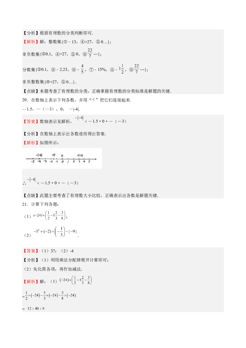期中测试卷01（解析版）_初中数学人教版_7上-初中数学人教版_7上-初中数学人教版（旧版）赠送_06习题试卷_3期中试卷_929