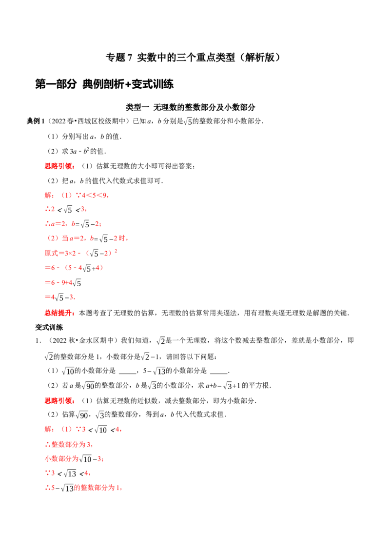 专题7实数中的三个重点类型（解析版）_初中数学人教版_7下-初中数学人教版_7下-初中数学人教版（旧版）赠送_07专项讲练_专题07实数中的三个重点类型2023专题提优