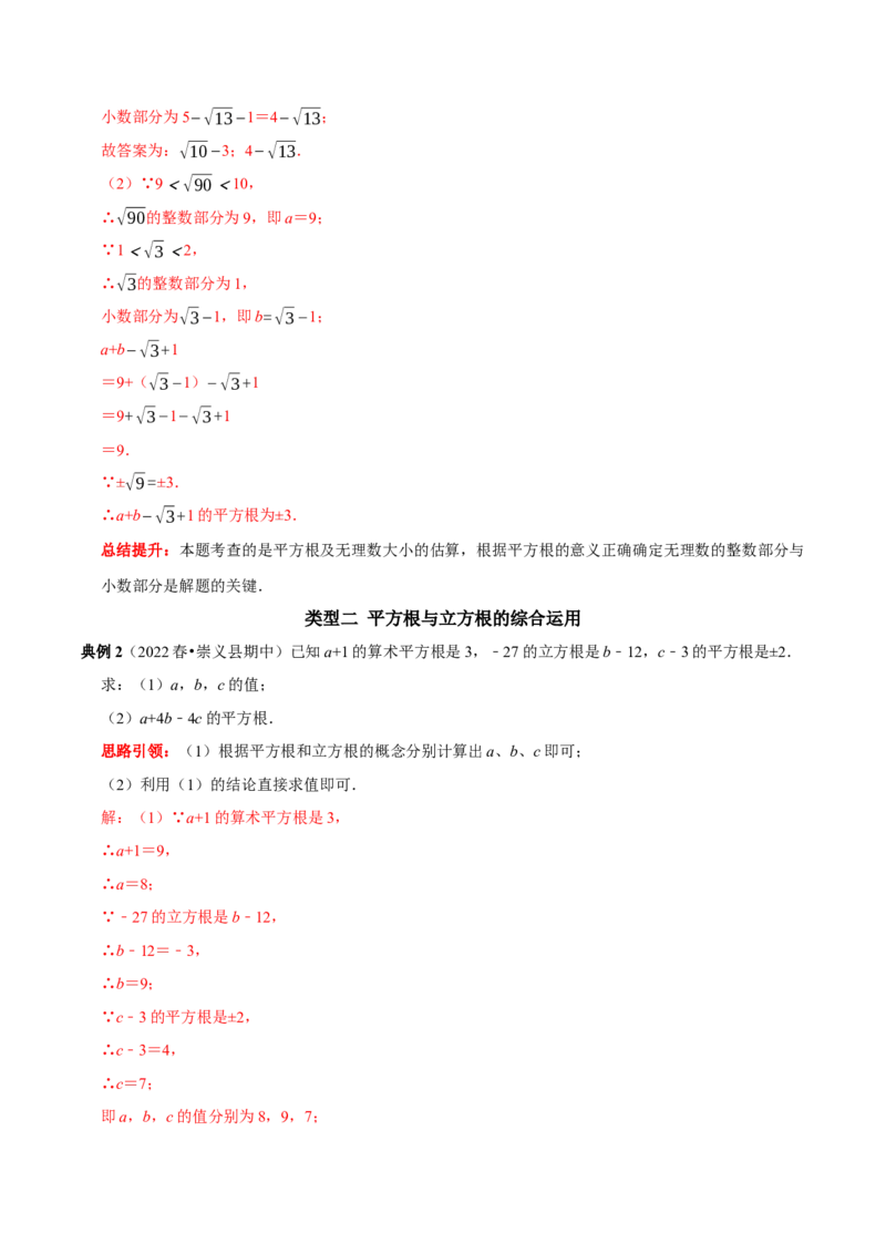 专题7实数中的三个重点类型（解析版）_初中数学人教版_7下-初中数学人教版_7下-初中数学人教版（旧版）赠送_07专项讲练_专题07实数中的三个重点类型2023专题提优