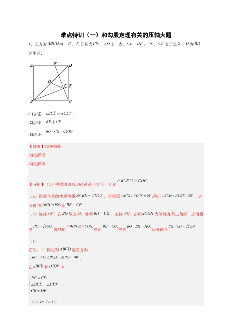 难点特训（一）和勾股定理有关的压轴大题（解析版）_初中数学人教版_八年级数学下册_保存转存之后查看(1)_8下-初中数学人教版（2026春新版持续更新）_旧版-可参考_06习题试卷