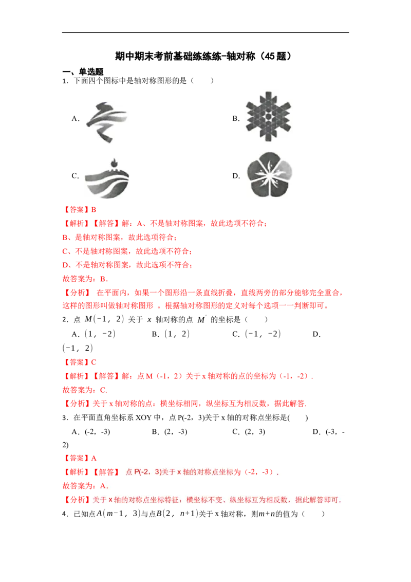 期中期末考前基础练练练-轴对称（45题）-重要笔记2022-2023学年八年级数学上册重要考点精讲精练(人教版)（解析版）_初中数学人教版_8上-初中数学人教版_旧版_07专项讲练
