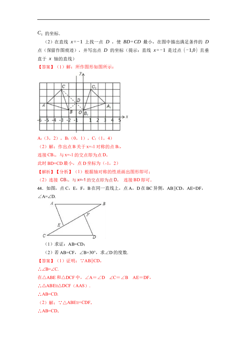 期中期末考前基础练练练-轴对称（45题）-重要笔记2022-2023学年八年级数学上册重要考点精讲精练(人教版)（解析版）_初中数学人教版_8上-初中数学人教版_旧版_07专项讲练