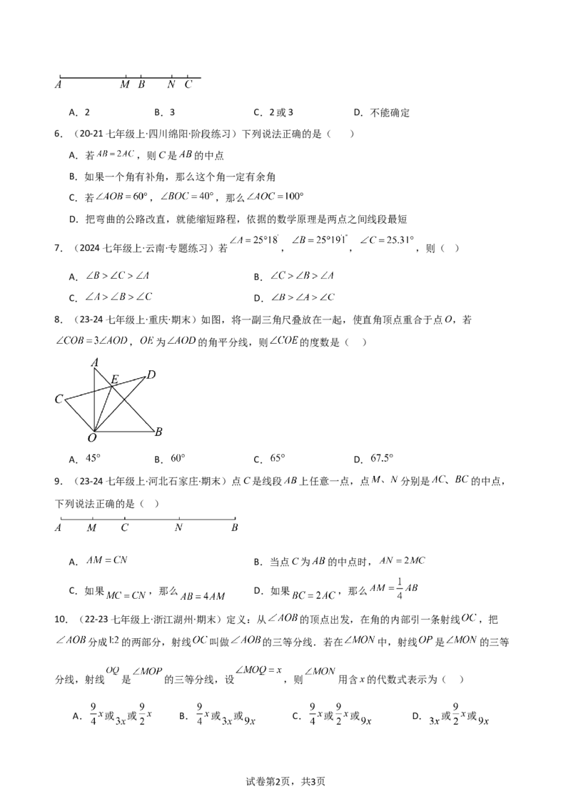 第6章几何图形初步（单元测试&middot;培优卷）-2024-2025学年七年级数学上册基础知识专项突破讲与练（人教版）_初中数学人教版_7上-初中数学人教版_7上-初中数学人教版（新版）_07讲义练习