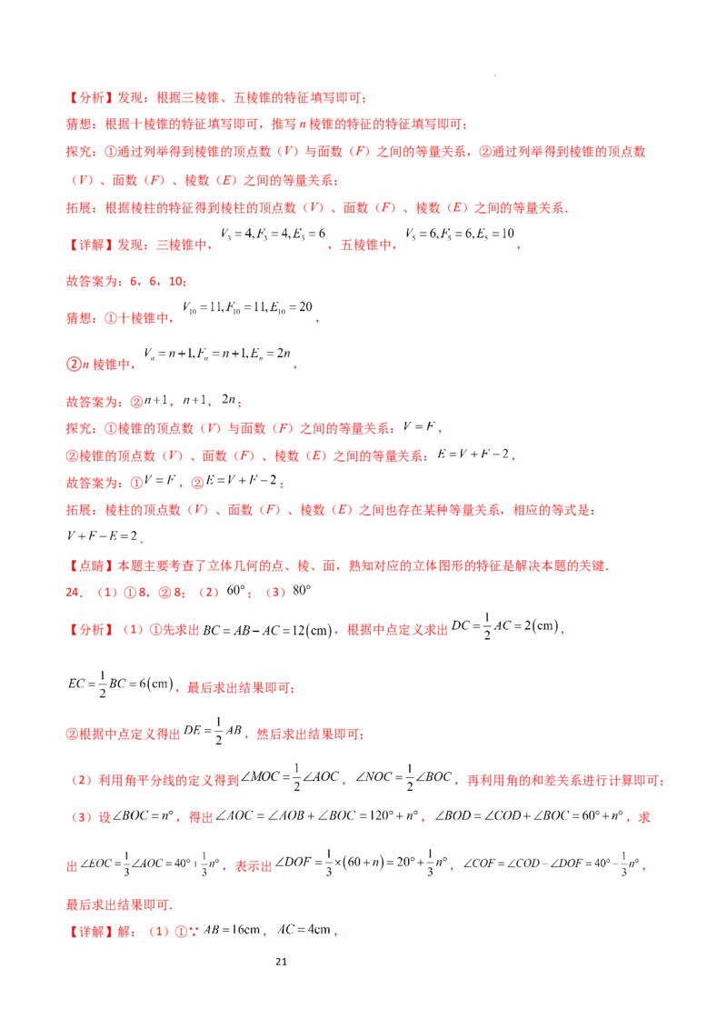 第6章几何图形初步（单元测试&middot;培优卷）-2024-2025学年七年级数学上册基础知识专项突破讲与练（人教版）_初中数学人教版_7上-初中数学人教版_7上-初中数学人教版（新版）_07讲义练习