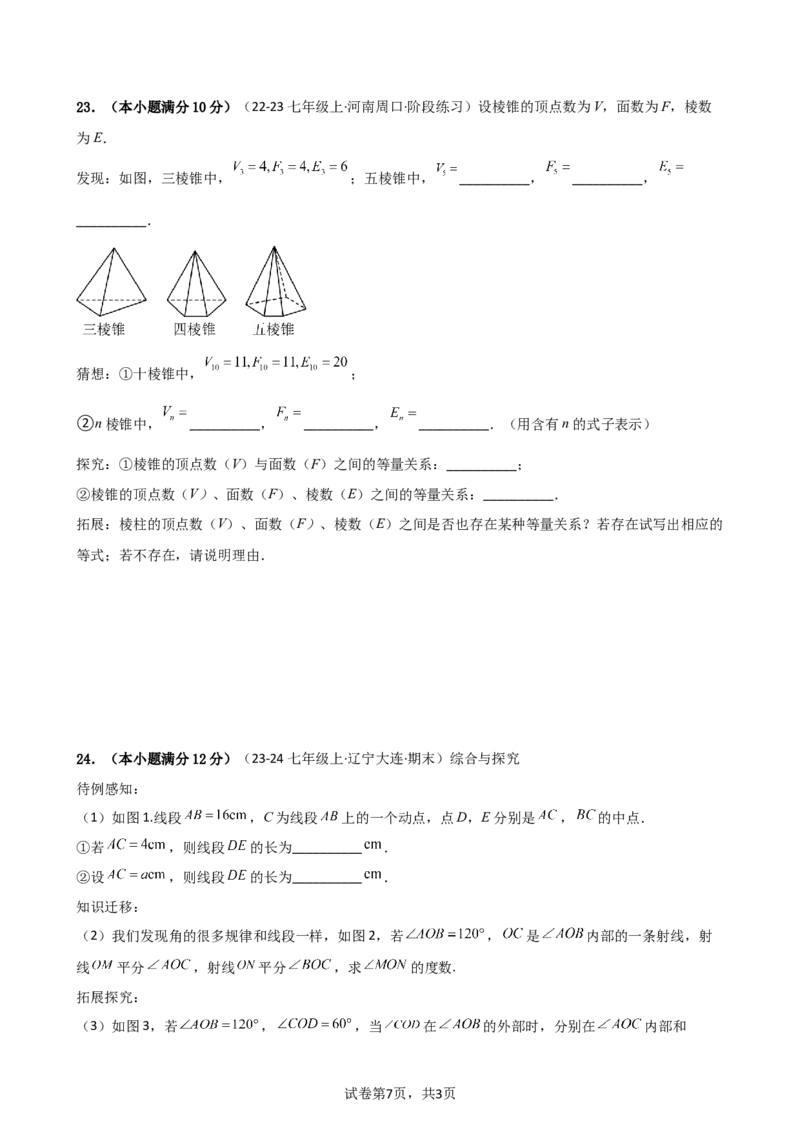 第6章几何图形初步（单元测试&middot;培优卷）-2024-2025学年七年级数学上册基础知识专项突破讲与练（人教版）_初中数学人教版_7上-初中数学人教版_7上-初中数学人教版（新版）_07讲义练习