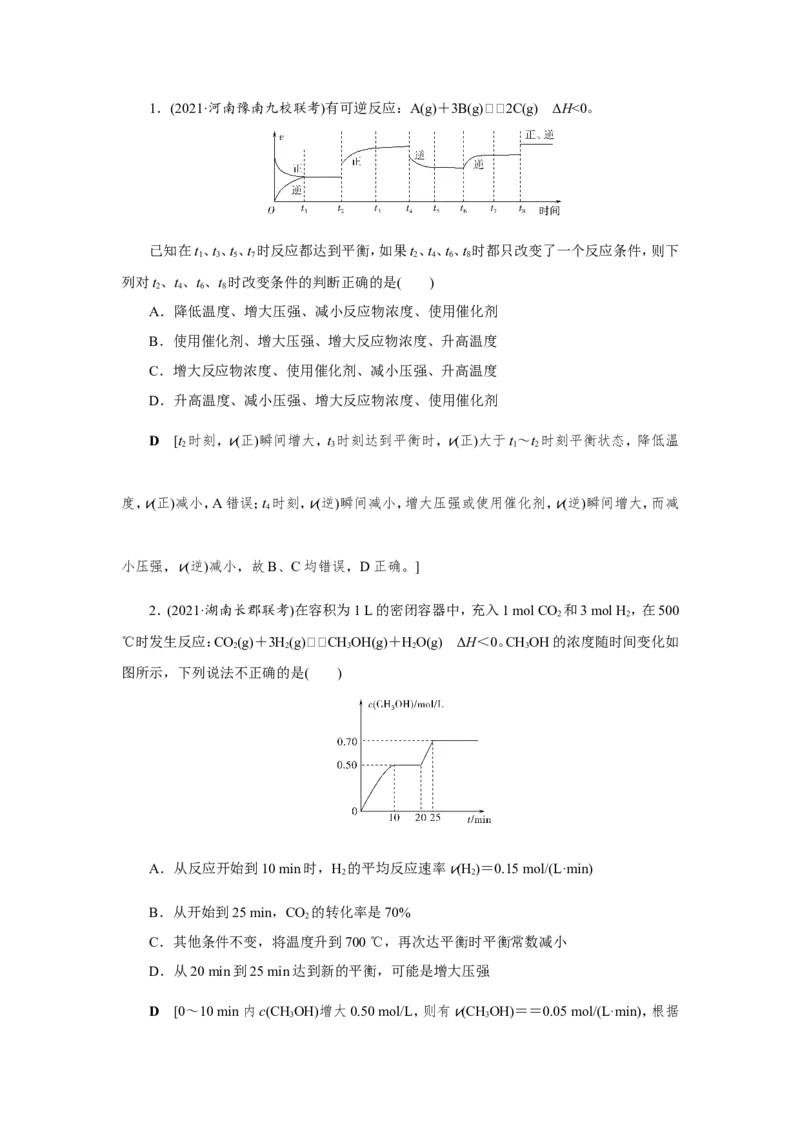 专题突破(七)化学反应速率和化学平衡图像的分析（教案）_05高考化学_新高考复习资料_2022年新高考资料_2022届一轮复习讲练结合_第七章化学反应速率和化学平衡