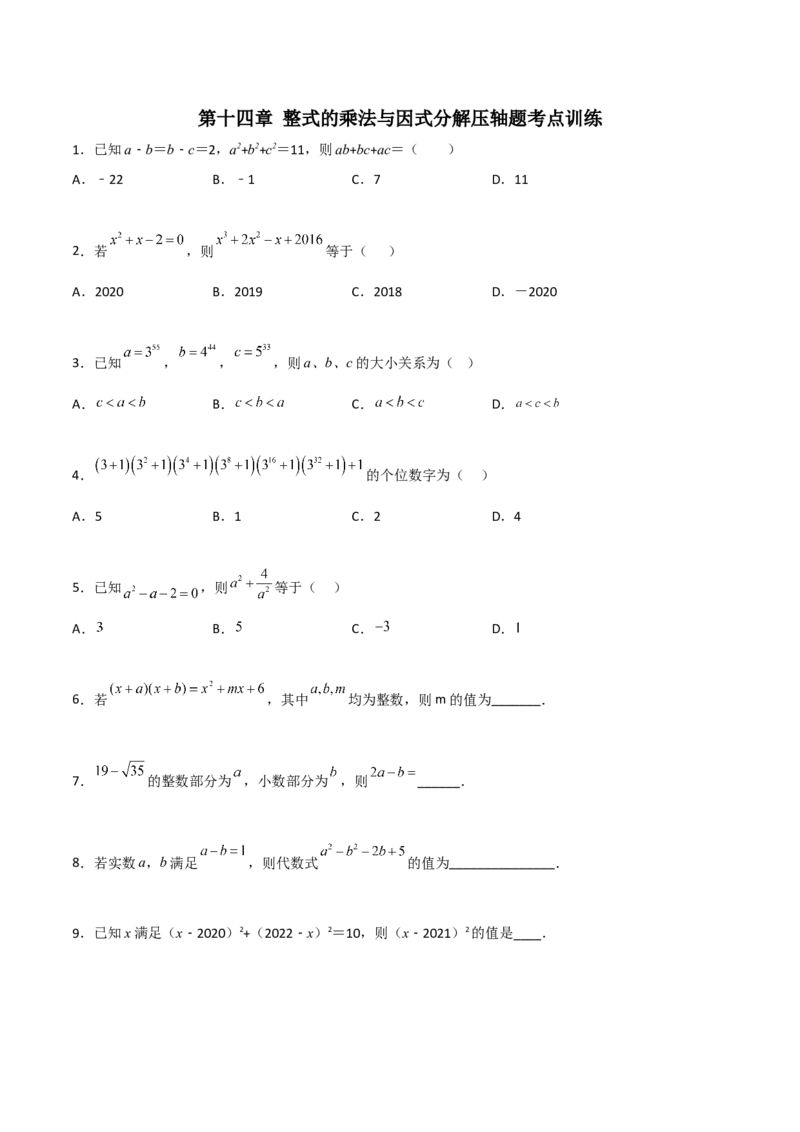 第十四章整式的乘法与因式分解压轴题考点训练（原卷版）_初中数学人教版_8上-初中数学人教版_旧版_07专项讲练_压轴必考八年级数学上册压轴题攻略（人教版）
