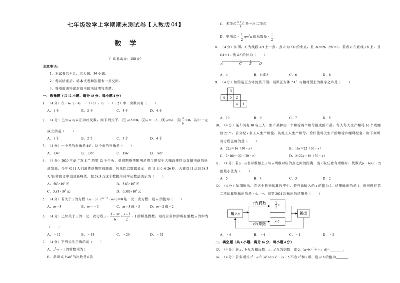 模拟卷04（原卷版）_初中数学人教版_7上-初中数学人教版_7上-初中数学人教版（旧版）赠送_06习题试卷_4期末试卷_期末测试卷（共9份含答案）