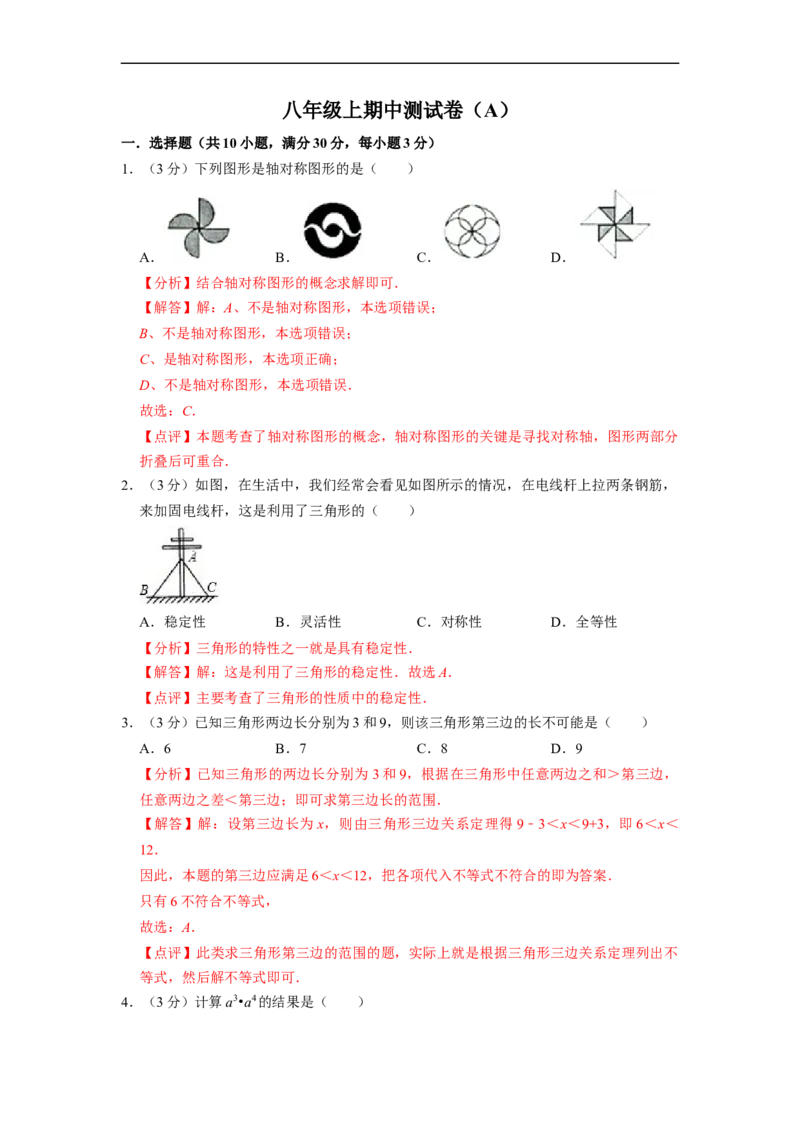 八年级上期中测试卷（A）-重要笔记2022-2023学年八年级数学上册重要考点精讲精练(人教版)（解析版）_初中数学人教版_8上-初中数学人教版_旧版_07专项讲练