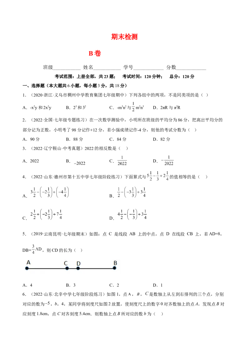 期末综合检测卷B卷（原卷版）_初中数学人教版_7上-初中数学人教版_7上-初中数学人教版（旧版）赠送_06习题试卷_4期末试卷