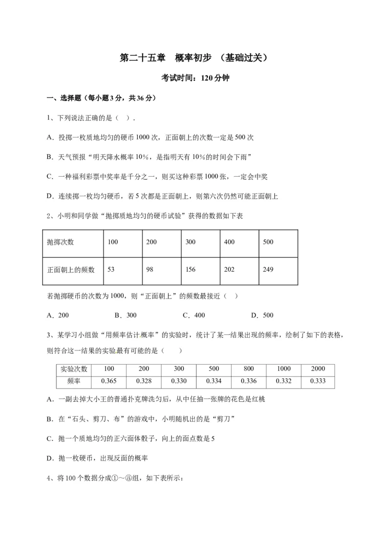 第二十五章概率初步（基础过关）（原卷版）_初中数学人教版_9上-初中数学人教版_06习题试卷_2单元测试_单元测试（第2套）