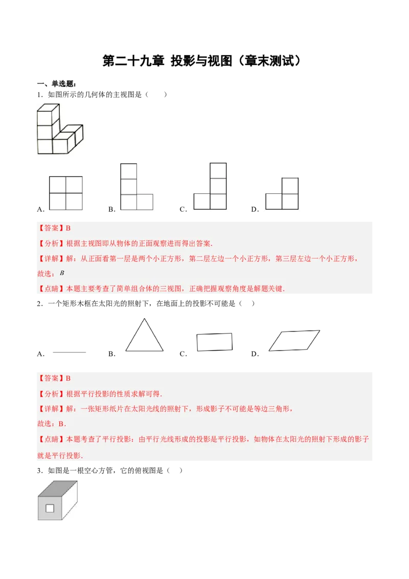 第二十九章投影与视图（章末测试）（解析版）_初中数学人教版_9下-初中数学人教版_06习题试卷_2单元测试_单元测试（第5套）