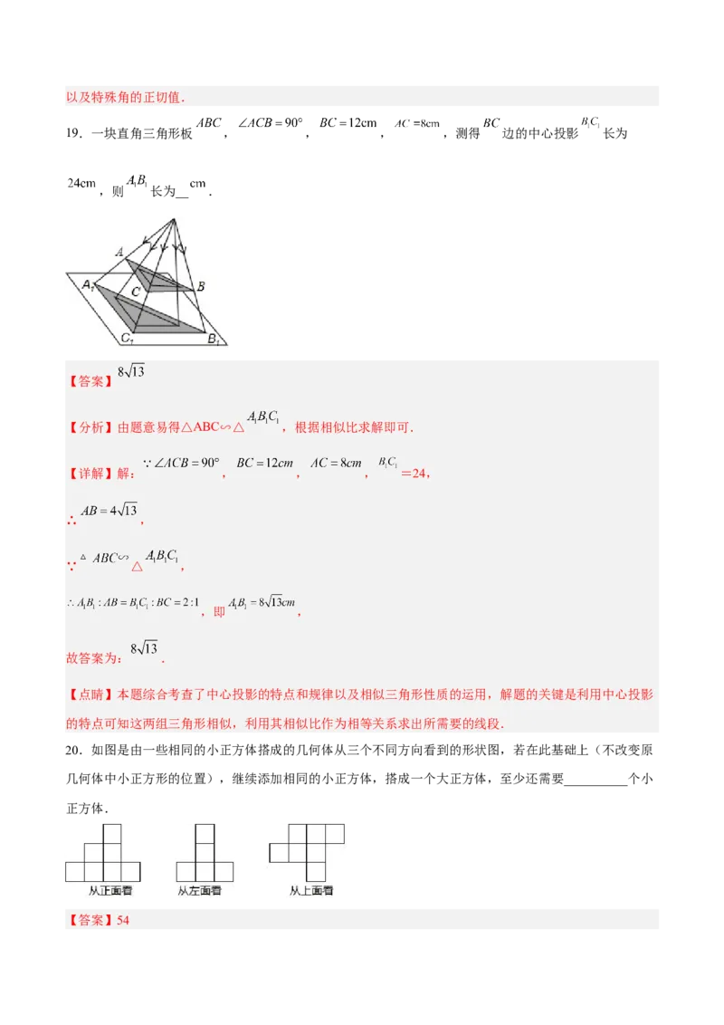 第二十九章投影与视图（章末测试）（解析版）_初中数学人教版_9下-初中数学人教版_06习题试卷_2单元测试_单元测试（第5套）