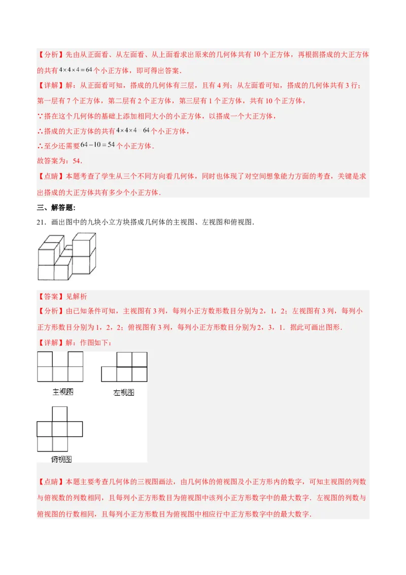 第二十九章投影与视图（章末测试）（解析版）_初中数学人教版_9下-初中数学人教版_06习题试卷_2单元测试_单元测试（第5套）