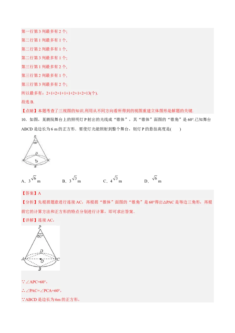 第二十九章投影与视图（章末测试）（解析版）_初中数学人教版_9下-初中数学人教版_06习题试卷_2单元测试_单元测试（第5套）