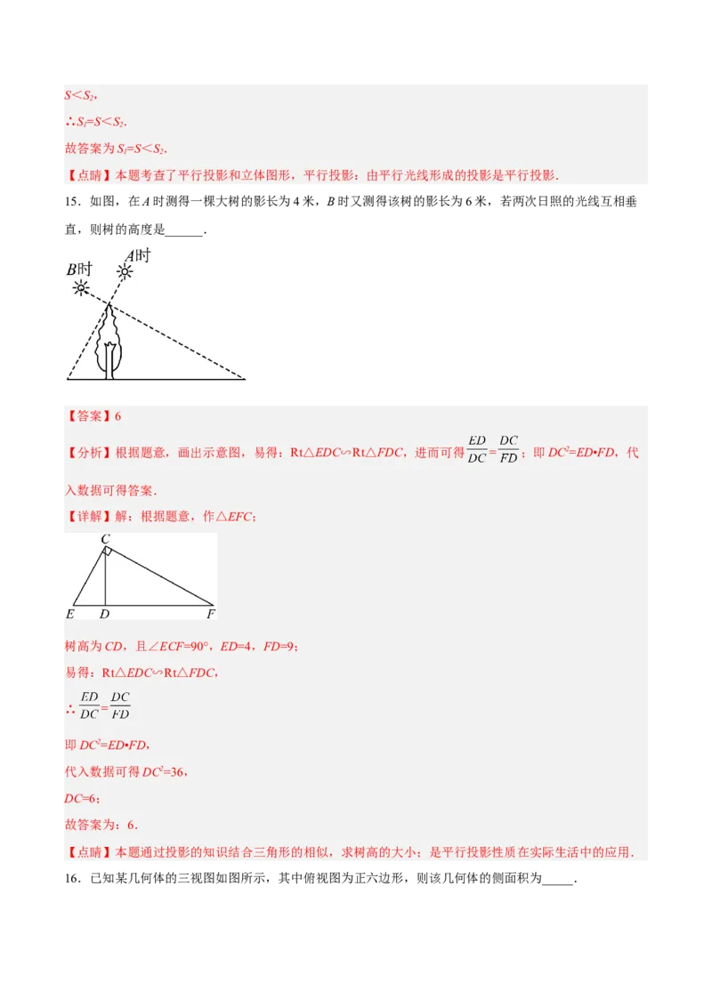 第二十九章投影与视图（章末测试）（解析版）_初中数学人教版_9下-初中数学人教版_06习题试卷_2单元测试_单元测试（第5套）