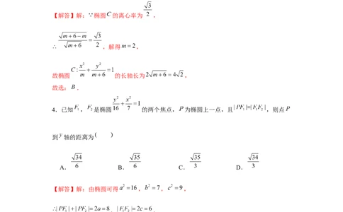 跟踪训练04椭圆（解析版）_2.2025数学总复习_2024年新高考资料_3.2024专项复习_更新中2024年新高考数学一轮复习之题型归纳与重难专题突破提升（新高考专用）_第八章平面解析几何
