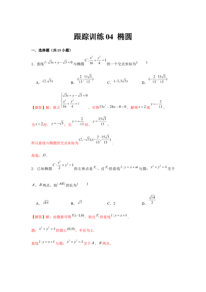 跟踪训练04椭圆（解析版）_2.2025数学总复习_2024年新高考资料_3.2024专项复习_更新中2024年新高考数学一轮复习之题型归纳与重难专题突破提升（新高考专用）_第八章平面解析几何