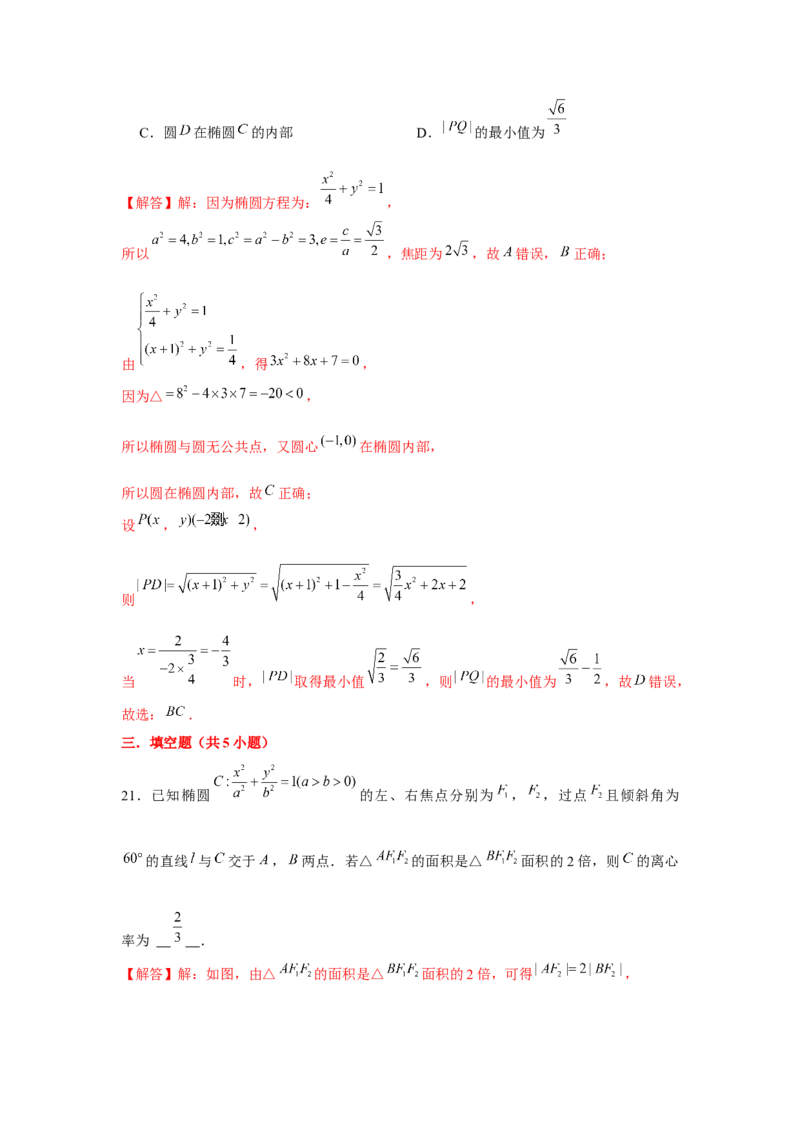 跟踪训练04椭圆（解析版）_2.2025数学总复习_2024年新高考资料_3.2024专项复习_更新中2024年新高考数学一轮复习之题型归纳与重难专题突破提升（新高考专用）_第八章平面解析几何