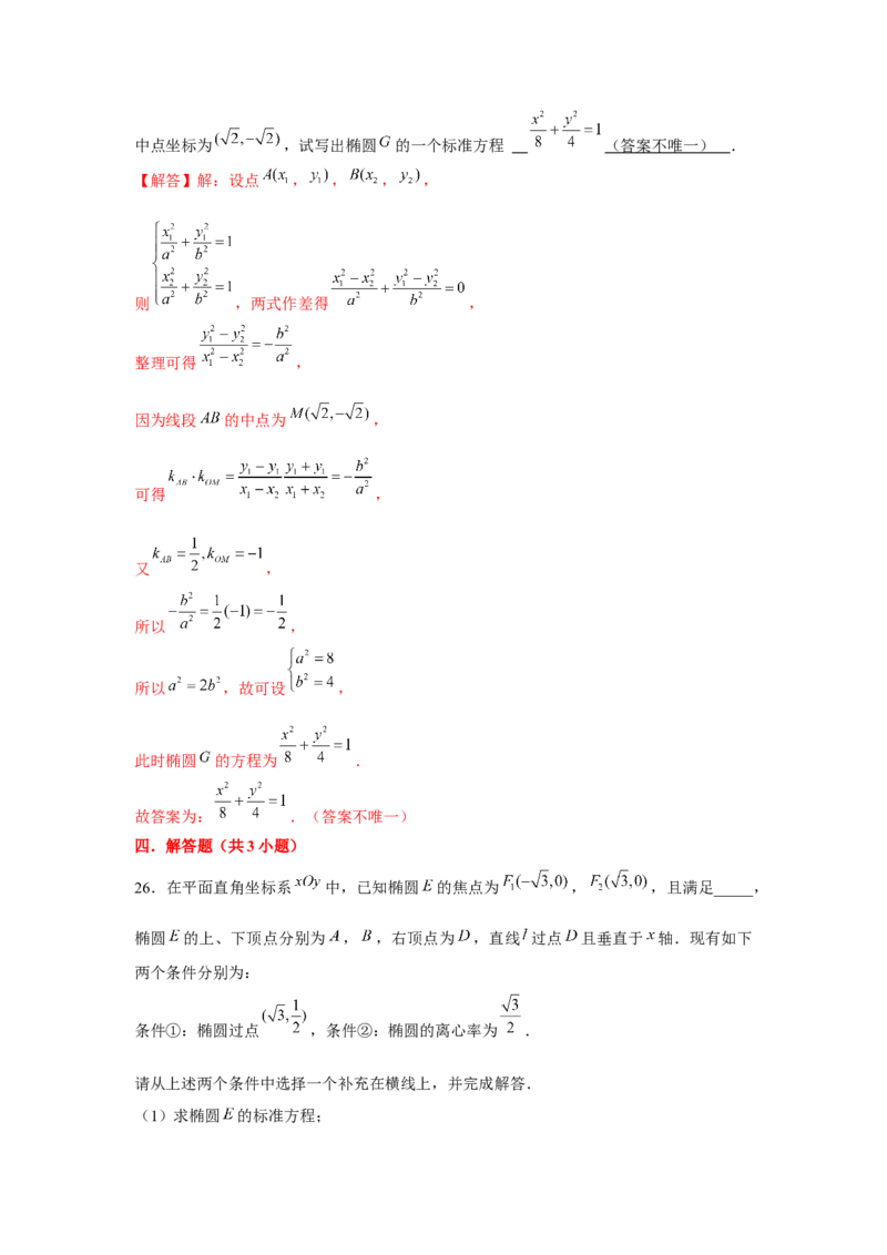 跟踪训练04椭圆（解析版）_2.2025数学总复习_2024年新高考资料_3.2024专项复习_更新中2024年新高考数学一轮复习之题型归纳与重难专题突破提升（新高考专用）_第八章平面解析几何