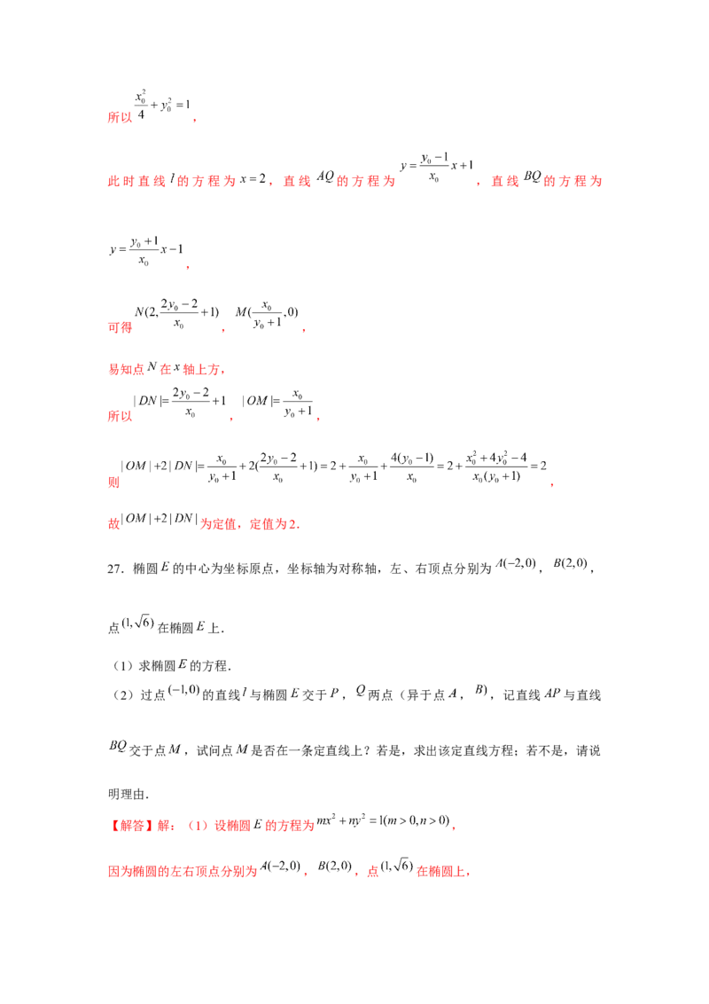 跟踪训练04椭圆（解析版）_2.2025数学总复习_2024年新高考资料_3.2024专项复习_更新中2024年新高考数学一轮复习之题型归纳与重难专题突破提升（新高考专用）_第八章平面解析几何