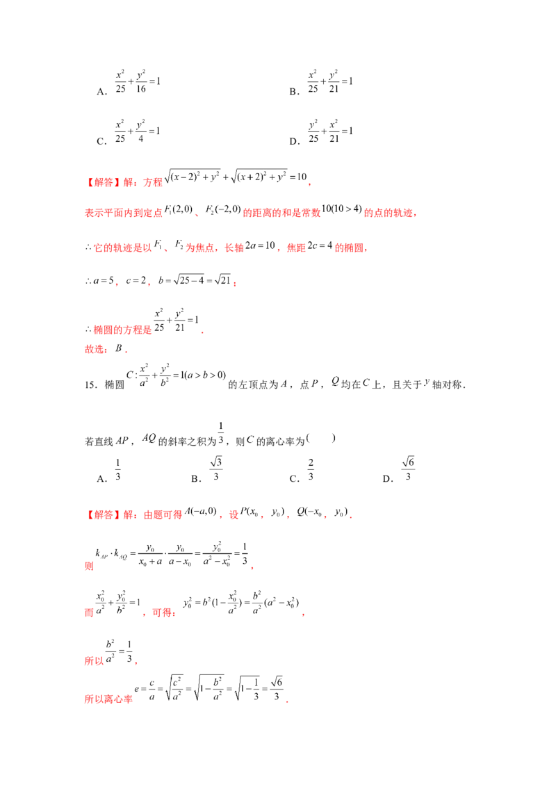 跟踪训练04椭圆（解析版）_2.2025数学总复习_2024年新高考资料_3.2024专项复习_更新中2024年新高考数学一轮复习之题型归纳与重难专题突破提升（新高考专用）_第八章平面解析几何