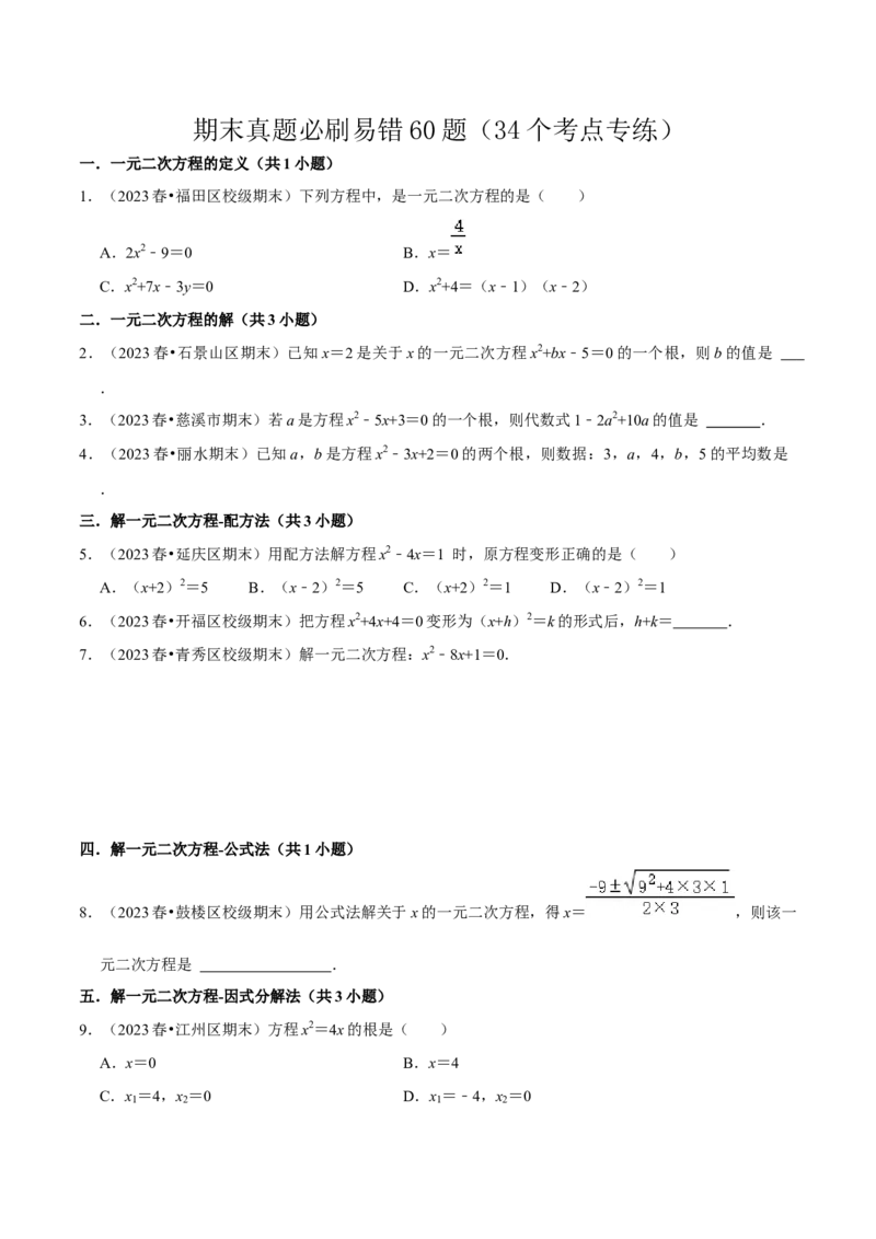 期末真题必刷易错60题（34个考点专练）（原卷版）_初中数学人教版_9上-初中数学人教版_06习题试卷_7期中期末复习专题_2023-2024学年九年级数学上学期期末考点大串讲（人教版）