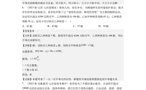 专题强化训练不等式（组）的解和实际应用综合性问题（解析版）_初中数学人教版_7下-初中数学人教版_7下-初中数学人教版（旧版）赠送_07专项讲练