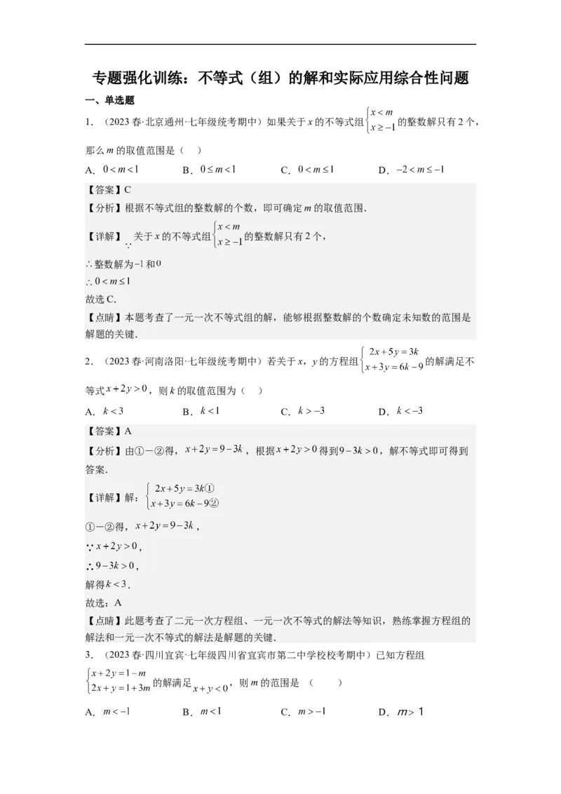 专题强化训练不等式（组）的解和实际应用综合性问题（解析版）_初中数学人教版_7下-初中数学人教版_7下-初中数学人教版（旧版）赠送_07专项讲练