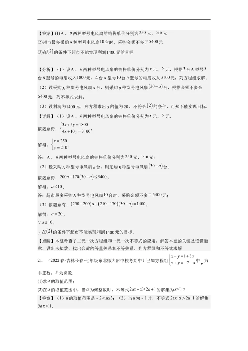 专题强化训练不等式（组）的解和实际应用综合性问题（解析版）_初中数学人教版_7下-初中数学人教版_7下-初中数学人教版（旧版）赠送_07专项讲练