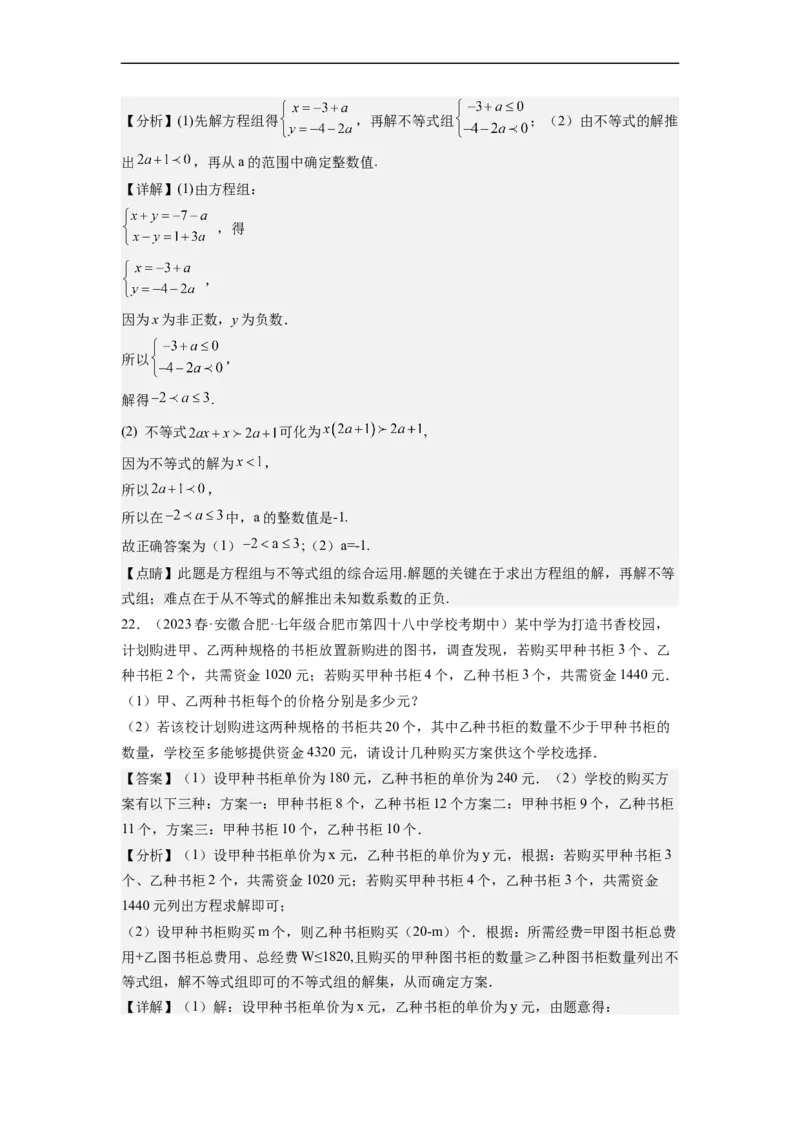 专题强化训练不等式（组）的解和实际应用综合性问题（解析版）_初中数学人教版_7下-初中数学人教版_7下-初中数学人教版（旧版）赠送_07专项讲练