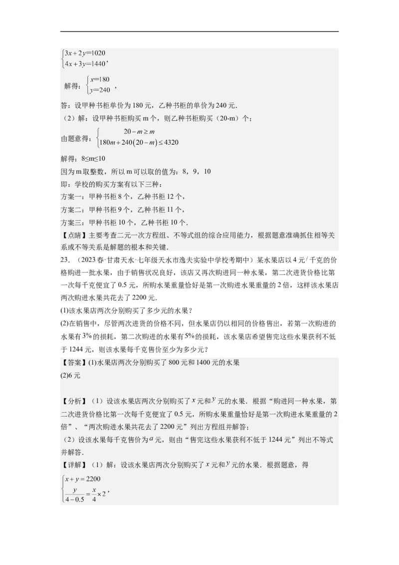 专题强化训练不等式（组）的解和实际应用综合性问题（解析版）_初中数学人教版_7下-初中数学人教版_7下-初中数学人教版（旧版）赠送_07专项讲练