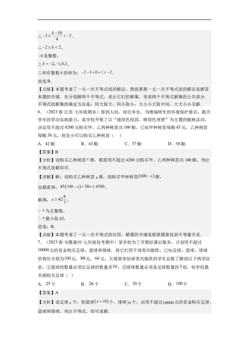 专题强化训练不等式（组）的解和实际应用综合性问题（解析版）_初中数学人教版_7下-初中数学人教版_7下-初中数学人教版（旧版）赠送_07专项讲练