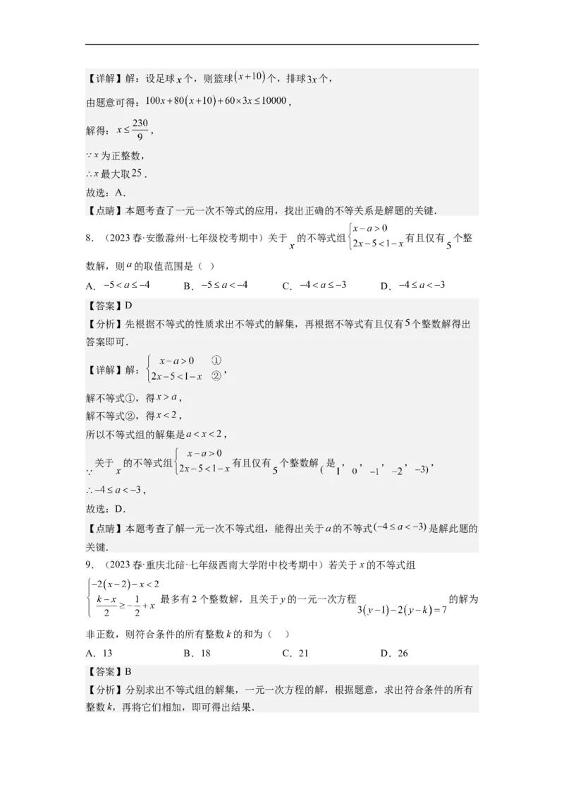 专题强化训练不等式（组）的解和实际应用综合性问题（解析版）_初中数学人教版_7下-初中数学人教版_7下-初中数学人教版（旧版）赠送_07专项讲练
