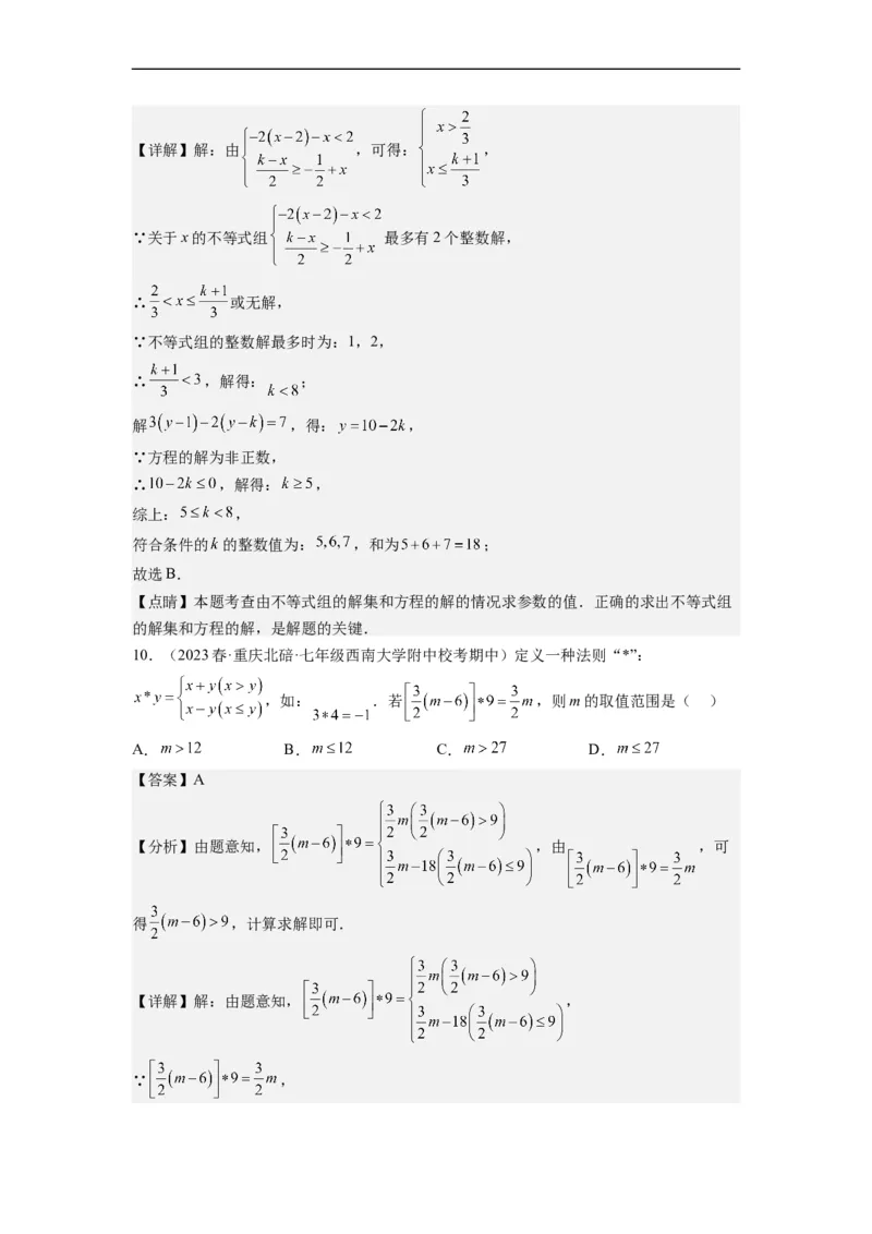 专题强化训练不等式（组）的解和实际应用综合性问题（解析版）_初中数学人教版_7下-初中数学人教版_7下-初中数学人教版（旧版）赠送_07专项讲练