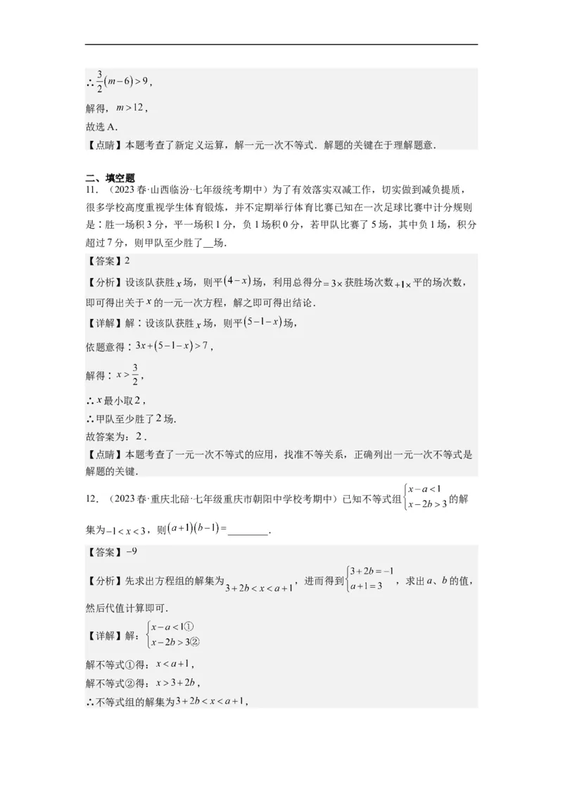 专题强化训练不等式（组）的解和实际应用综合性问题（解析版）_初中数学人教版_7下-初中数学人教版_7下-初中数学人教版（旧版）赠送_07专项讲练