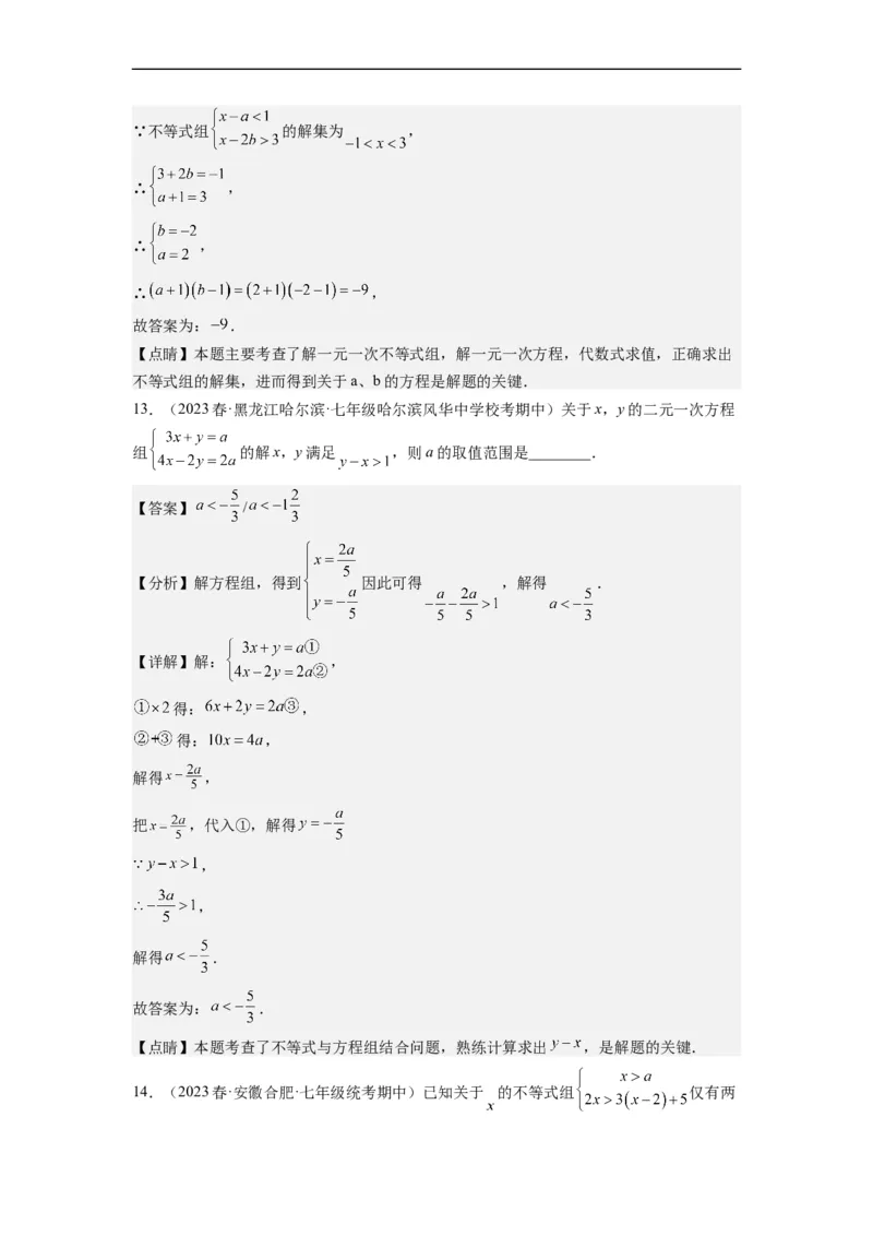 专题强化训练不等式（组）的解和实际应用综合性问题（解析版）_初中数学人教版_7下-初中数学人教版_7下-初中数学人教版（旧版）赠送_07专项讲练
