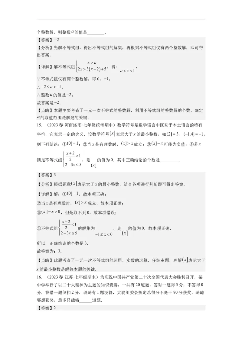 专题强化训练不等式（组）的解和实际应用综合性问题（解析版）_初中数学人教版_7下-初中数学人教版_7下-初中数学人教版（旧版）赠送_07专项讲练