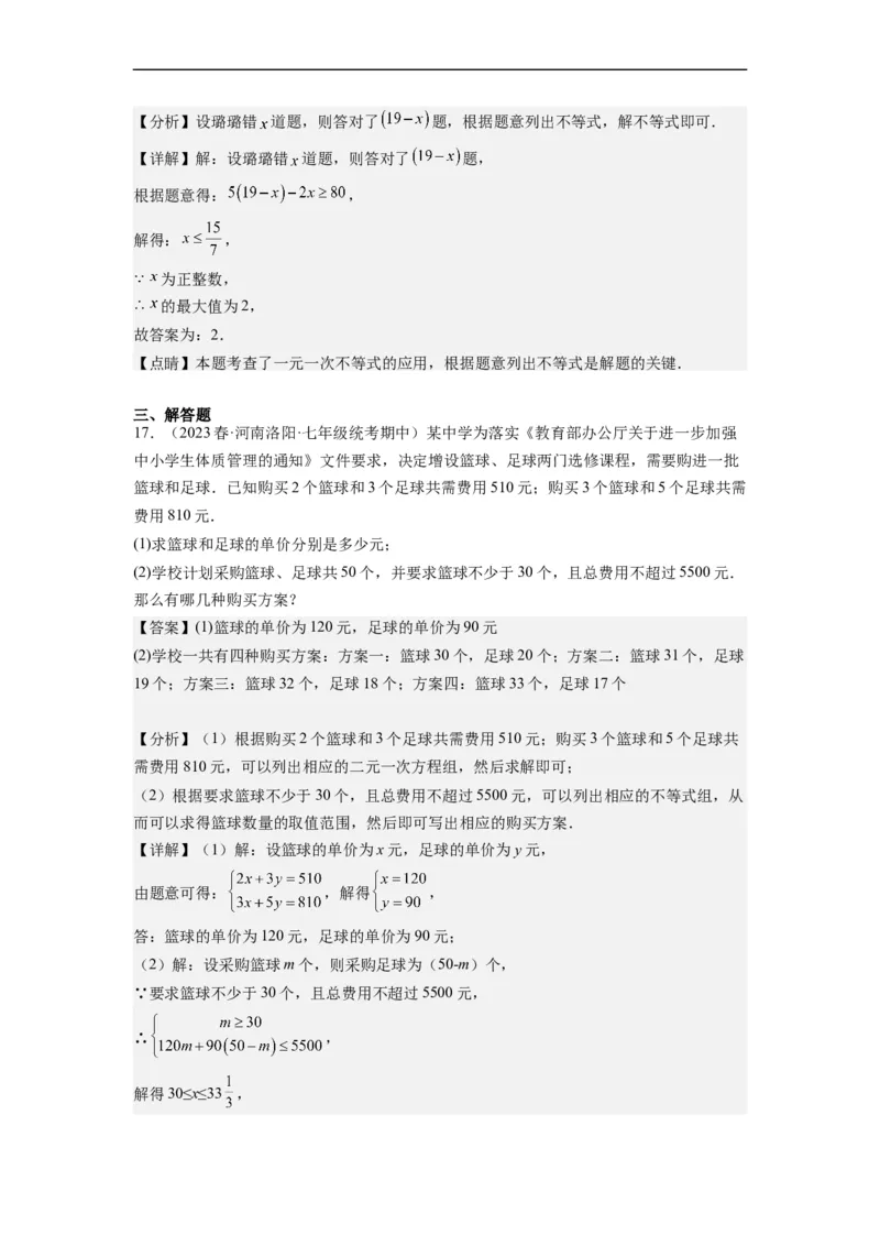 专题强化训练不等式（组）的解和实际应用综合性问题（解析版）_初中数学人教版_7下-初中数学人教版_7下-初中数学人教版（旧版）赠送_07专项讲练