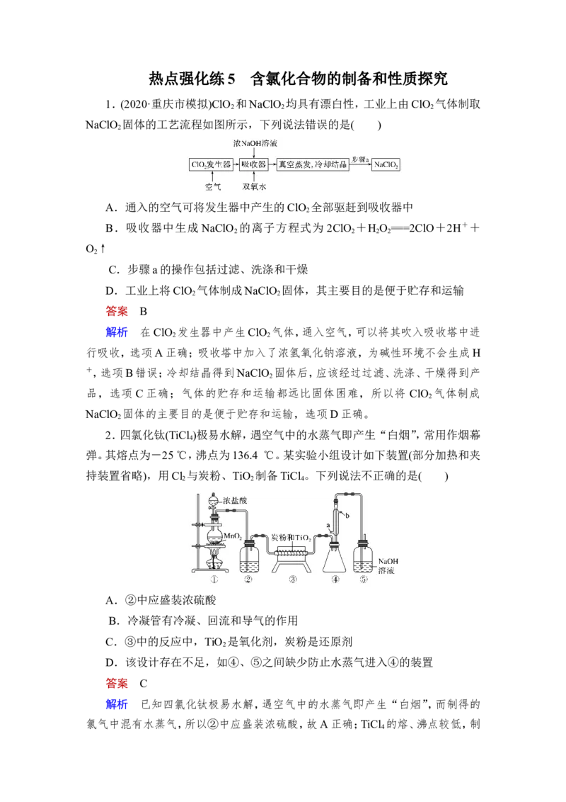 热点强化练5　含氯化合物的制备和性质探究_05高考化学_新高考复习资料_2023年新高考资料_一轮复习_2023年新高考大一轮复习讲义_2023年高考化学一轮复习讲义（新高考）_赠补充习题